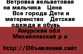 Ветровка вельветовая на мальчика › Цена ­ 500 - Все города Дети и материнство » Детская одежда и обувь   . Амурская обл.,Михайловский р-н